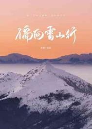 偏向雪山行晋江文学城