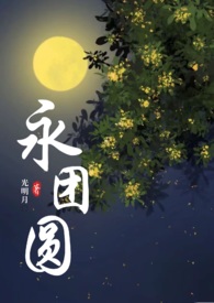 《永团圆》精彩片段