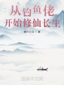 修仙从打鱼开始