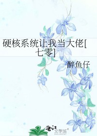 系统让我当大佬大结局