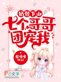 小奶团:七个哥哥亿万团宠