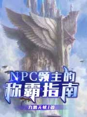 npc狩猎沉迷再无抵抗攻略