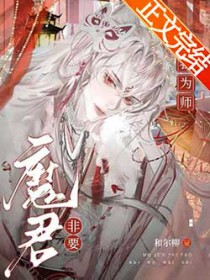 魔君非要拜我为师类似小说