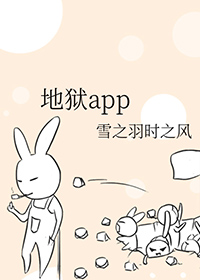 地狱app推荐