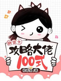 快穿之攻略大佬100式